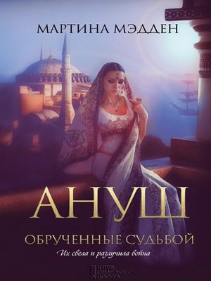 cover image of Ануш. Обрученные судьбой